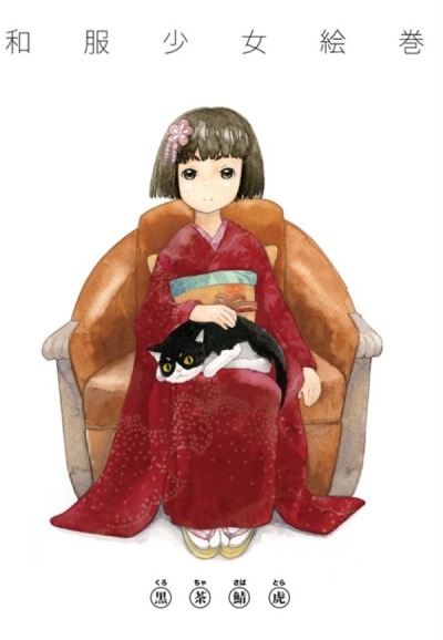 和服少女絵巻