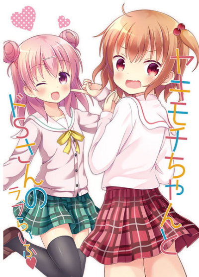 ヤキモチちゃんとドSさんのラブらいふ