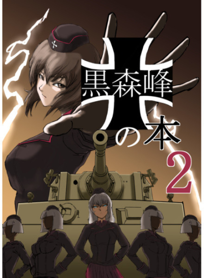 黒森峰の本2