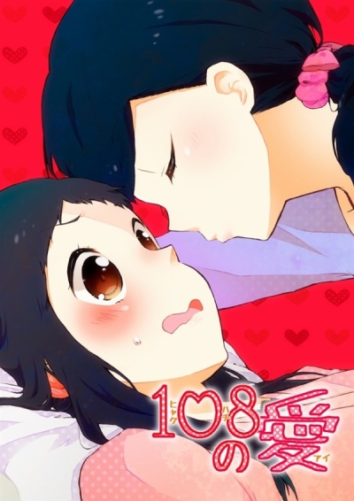 108の愛