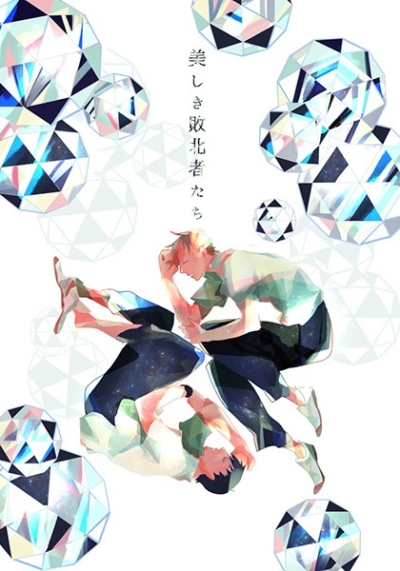美しき敗北者たち