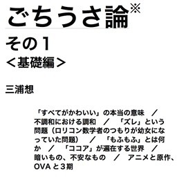 ごちうさ論※ その1<基礎編>