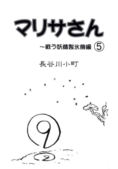 マリサさん 5～戦う妖精製氷機編