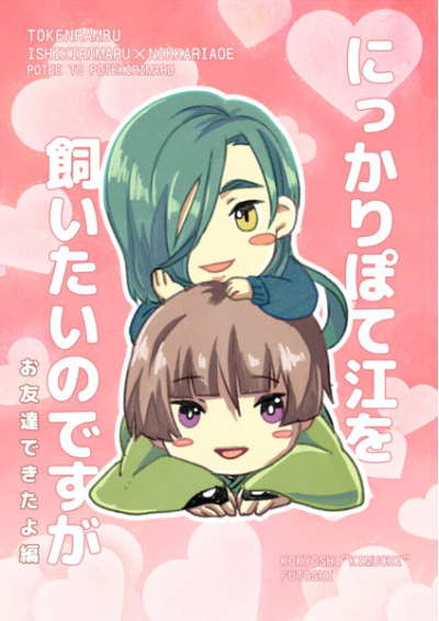 にっかりぽて江を飼いたいのですが～お友達できたよ編～