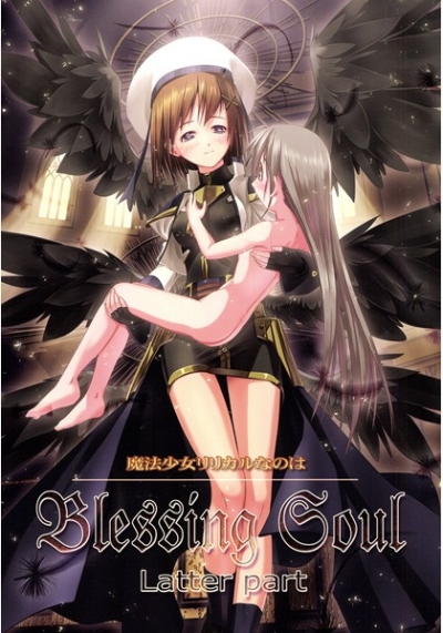 魔法少女リリカルなのは Blessing Soul 後編