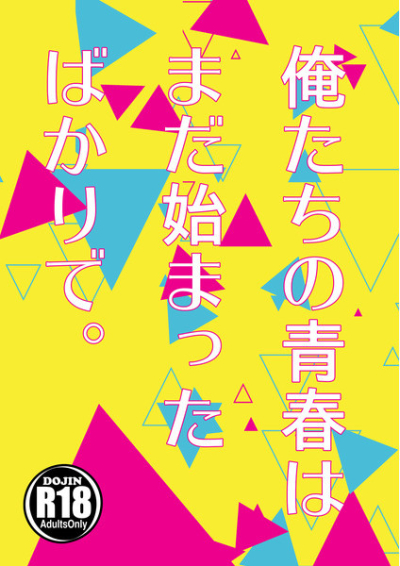 俺たちの青春はまだ始まったばかりで。