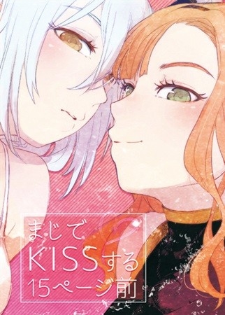 まじでKISSする15ページ前