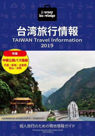 Journey Knowledge Taiwan Ryokoujouhou 2019
