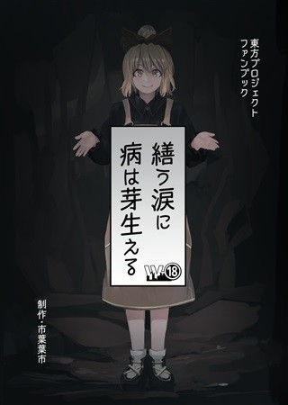 Tsukurou Namida Ni Byou Ha Mebae Ru