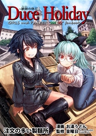 Duce Holiday ～統帥の休日～