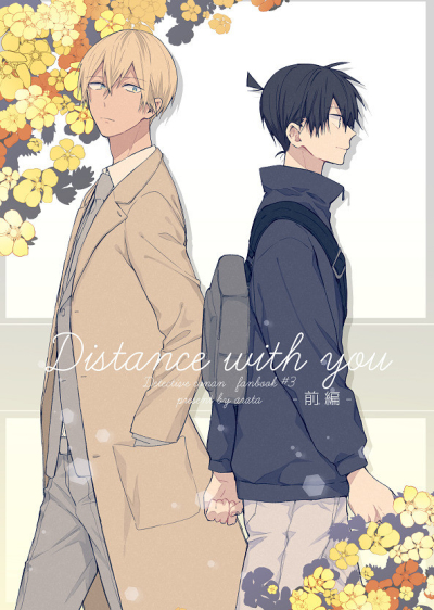 Distance with you -前編-