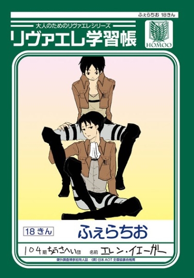 リヴァエレ学習帳 ふぇらちお