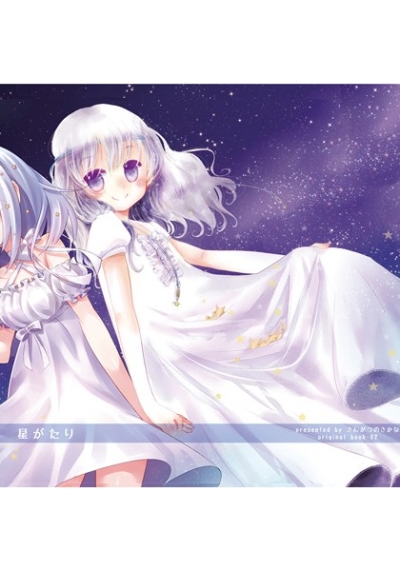 星がたり