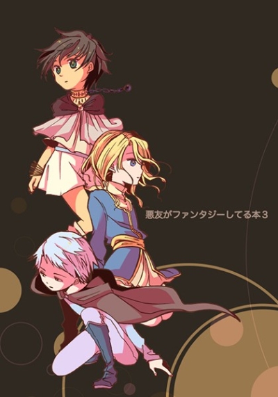悪友がファンタジーしてる本3