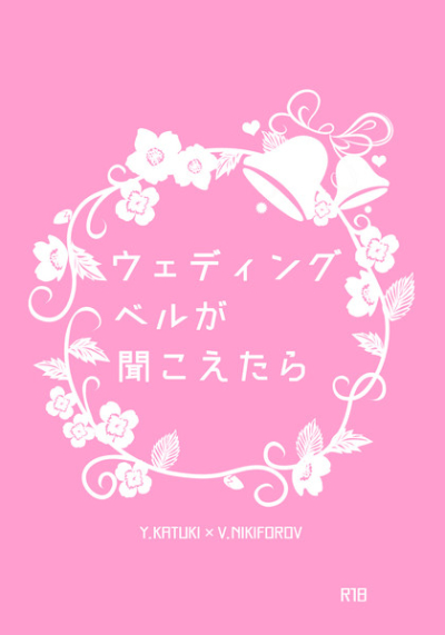 ウェディングベルが聞こえたら