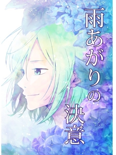 雨あがりの決意