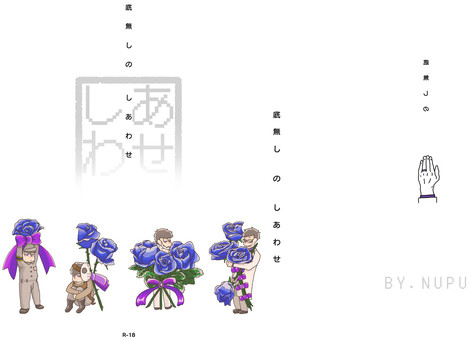 底無しのしあわせ