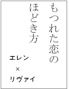 もつれた恋のほどき方