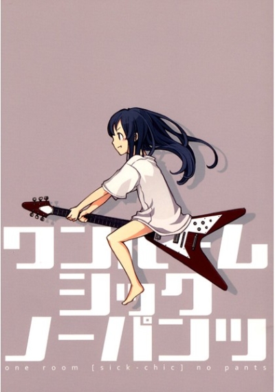 ワンルームシックノーパンツ