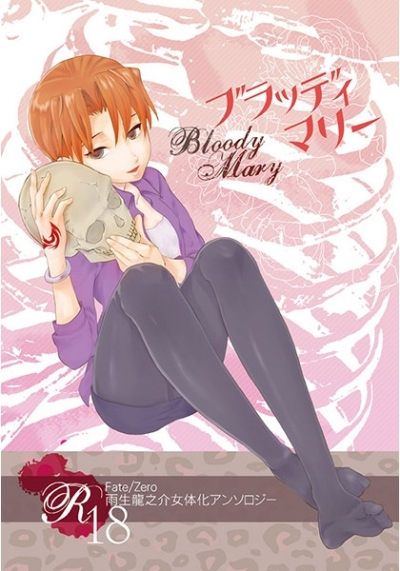 雨生龍之介女体化アンソロジー『ブラッディマリー』