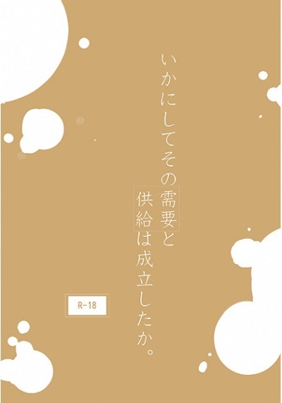 いかにしてその需要と供給は成立したか。
