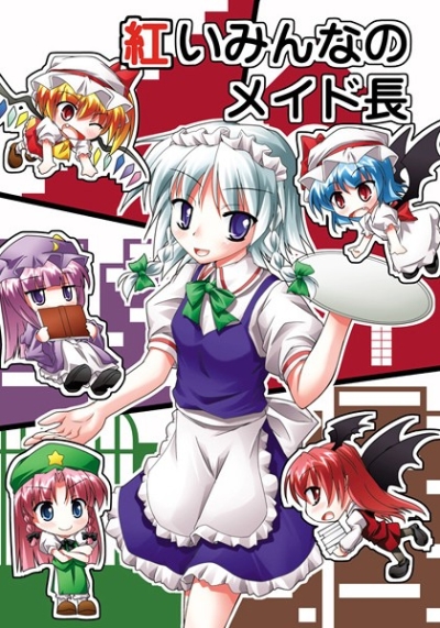 紅いみんなのメイド長
