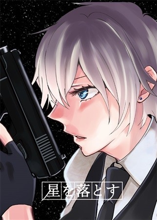 星を落とす