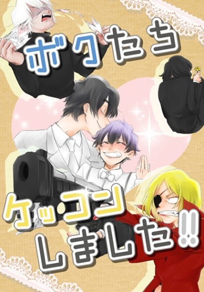 ボクたちケッコンしました!!