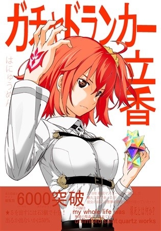 ガチャドランカー立香