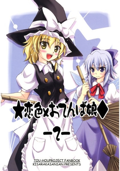 恋色×おてんば娘2