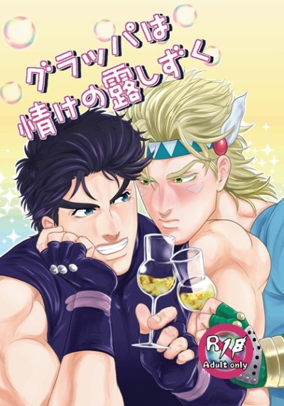 グラッパは情けの露しずく