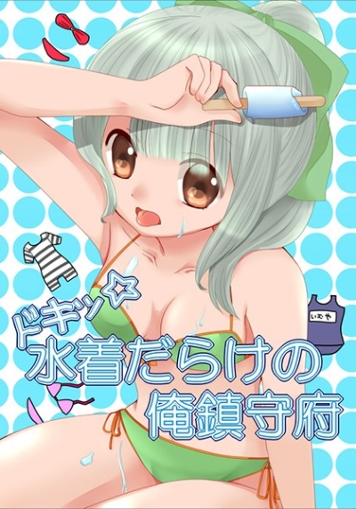 ドキッ☆水着だらけの俺鎮守府