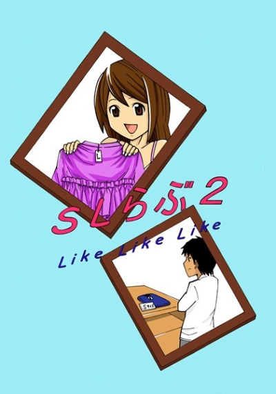 SLらぶ2～Like Like Like～