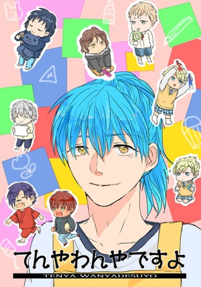 てんやわんやですよ
