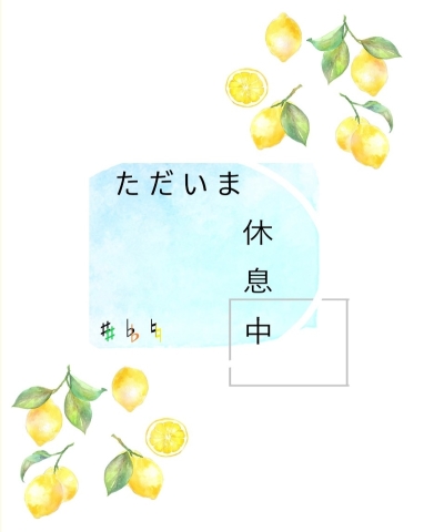 ただいま 休息中