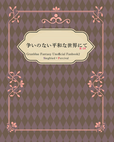 争いのない平和な世界にて