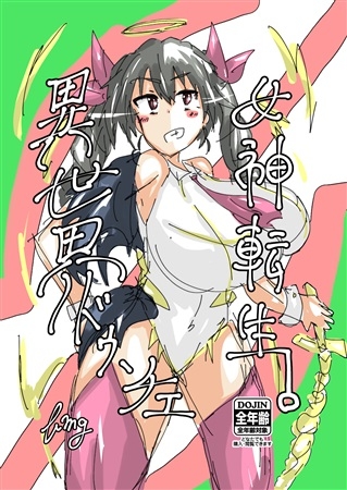 異世界ドゥーチュ女神転生