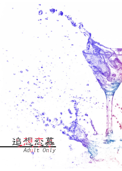 追想恋慕