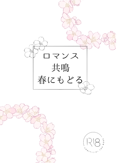 ロマンス、共鳴、春にもどる