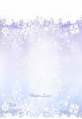 冬の恋