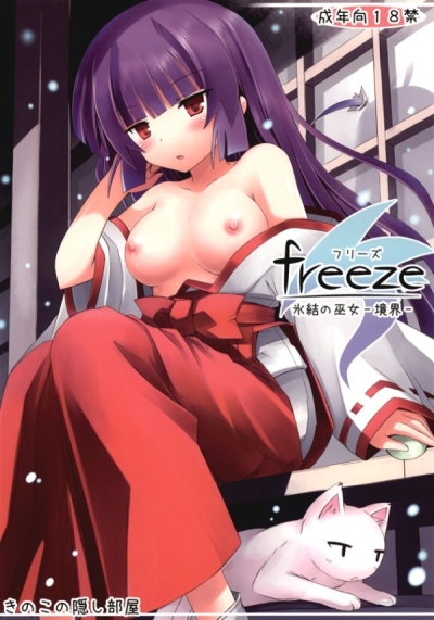 freeze 氷結の巫女 -境界-