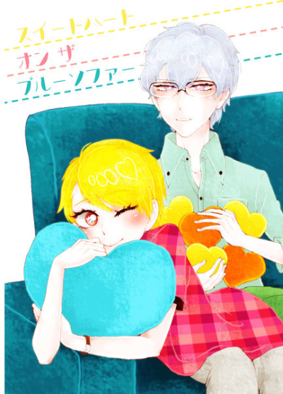 スイートハート オン ザ ブルーソファー