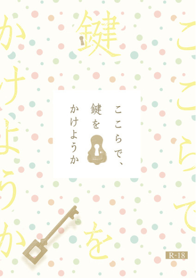 ここらで、鍵をかけようか