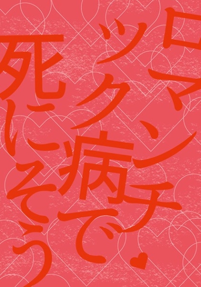 Romanchikku Byou De Shini Sou