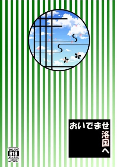 Oidemase Raku Kuni He