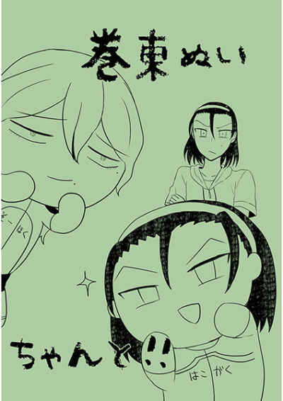 巻東ぬいちゃんと!!
