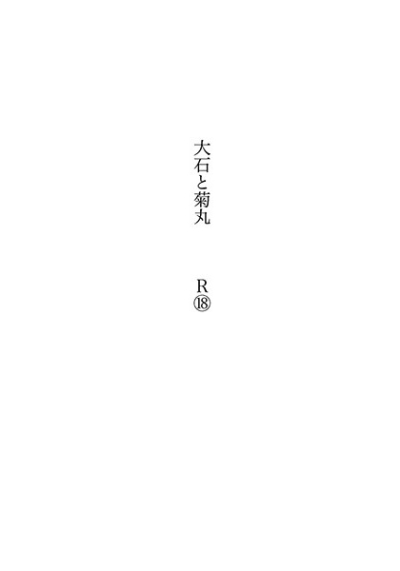 大石と菊丸