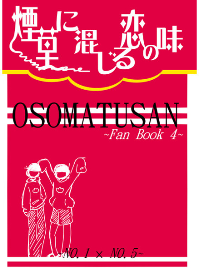 煙草に混じる恋の味