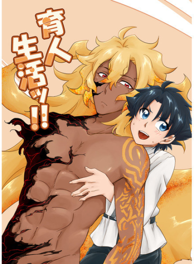 育人生活ッ!!