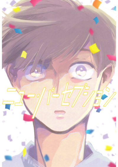 ニュー・パーセプション